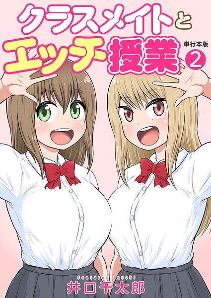 井口千太郎【クラスメイトとエッチ授業【単行本版・特典付き】】フルカラーレビュー評価