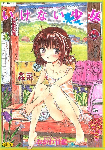 おがわ甘藍【いけない少女】近親相姦レビュー評価0.00