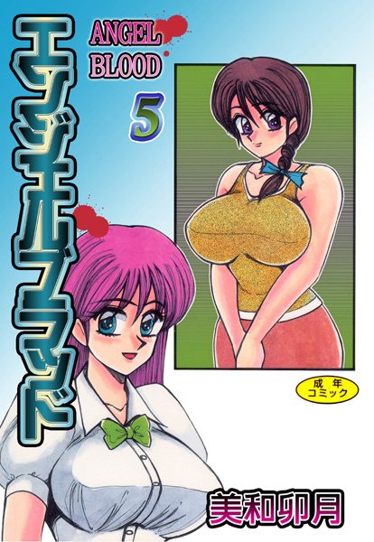 美和卯月【エンジェルブラッド】処女レビュー評価