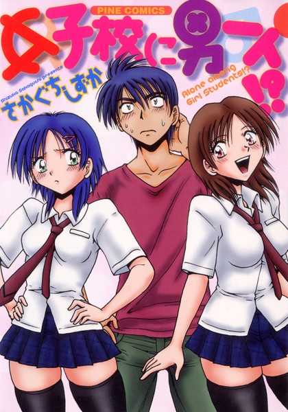 さかぐちしずか【女子校に男一人（カラー化単行本）】ラブコメレビュー評価5.00