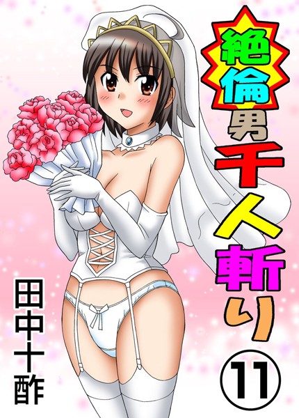 田中十酢【絶倫男千人斬り】単行本レビュー評価3.80