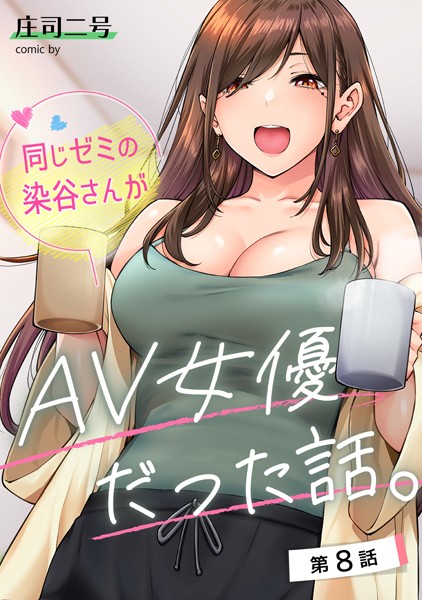【同じゼミの染谷さんがAV女優だった話。（単話）】フルカラー★4.80