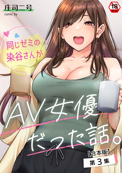 庄司二号【同じゼミの染谷さんがAV女優だった話。【合本版】】フルカラーレビュー評価4.71
