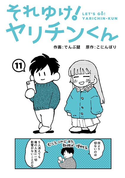 でんぶ腿【それゆけ！ヤリチンくん（単話）】ギャグ・コメディレビュー評価4.60