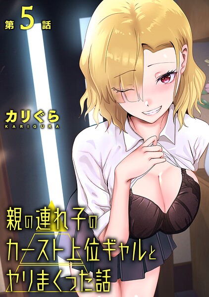 カリぐら【親の連れ子のカースト上位ギャルとヤりまくった話（単話）】単話レビュー評価