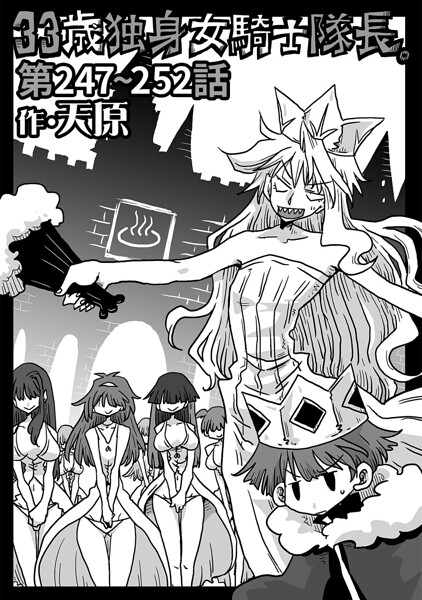 【33歳独身女騎士隊長。（単話）】ギャグ・コメディ★4.89