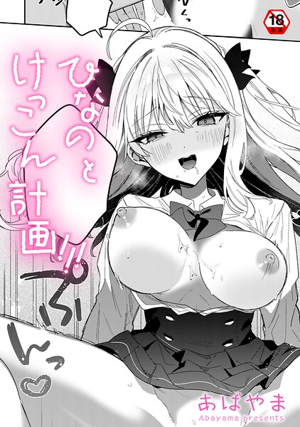 あばやま【ひなの と けっこん 計画！！！（単話）】単話レビュー評価