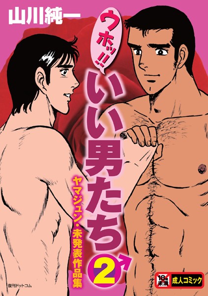 山川純一【ウホッ！！いい男たち】単行本レビュー評価4.00