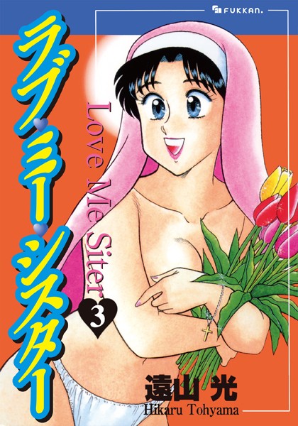 遠山光【ラブ・ミー・シスター】単行本レビュー評価