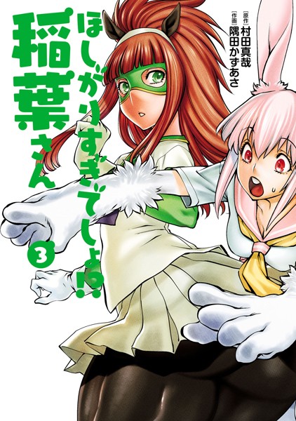 村田真哉【ほしがりすぎでしょ！？稲葉さん】単行本レビュー評価4.00