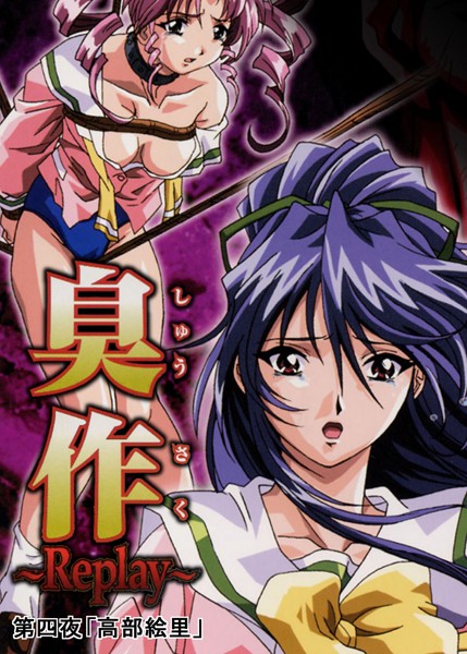 エルフ【臭作〜Replay〜】単行本レビュー評価