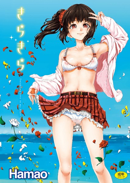 Hamao【きらきら】単行本レビュー評価4.30