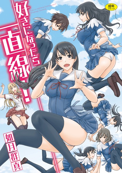 如月群真【好きになったら一直線！】単行本レビュー評価4.50