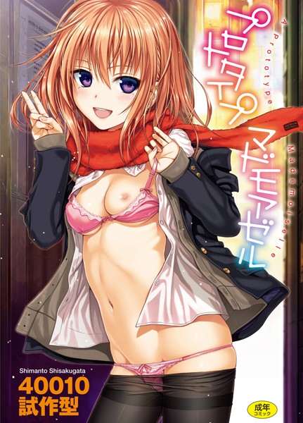 【プロトタイプ マドモアゼル】単行本★4.70