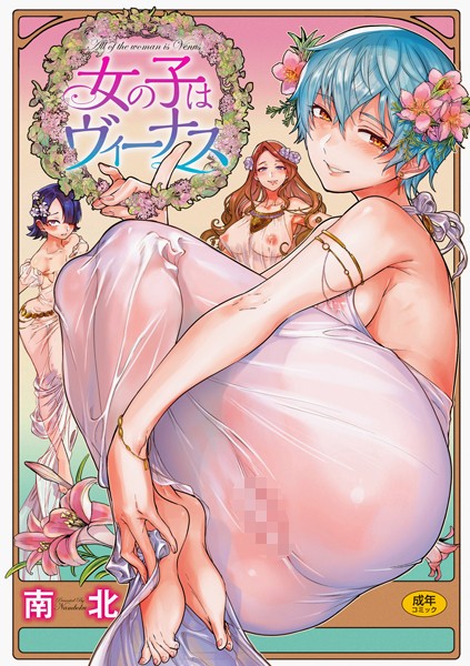 南北【女の子はヴィーナス】単行本レビュー評価4.79