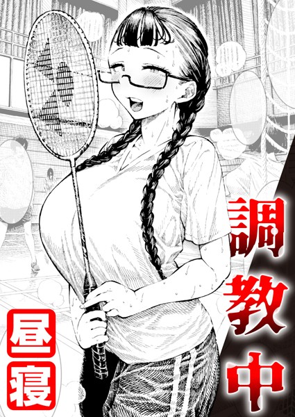 昼寝【調教中（単話）】単話レビュー評価4.89