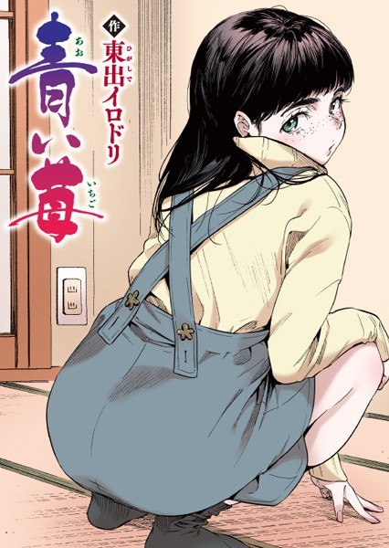 東出イロドリ【青い苺【フルカラー版】（単話）】フルカラーレビュー評価5.00