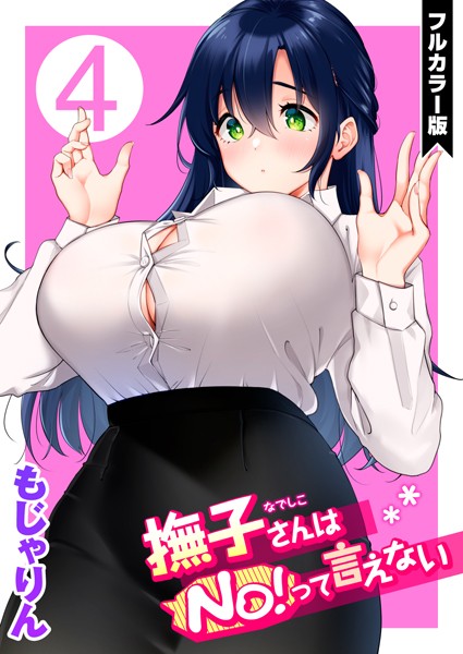 もじゃりん【撫子さんはNo！って言えない【フルカラー版】】単話レビュー評価5.00