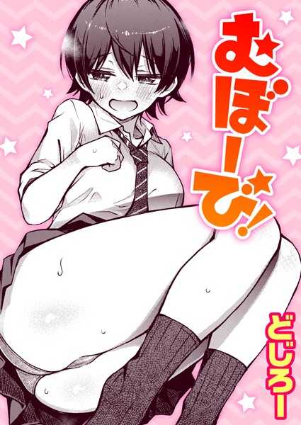 どじろー【むぼーび！（単話）】単話レビュー評価4.89