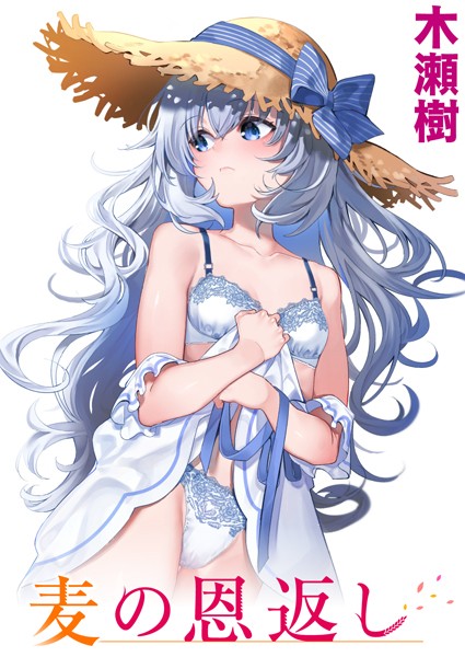 木瀬樹【麦の恩返し（単話）】単話レビュー評価4.83