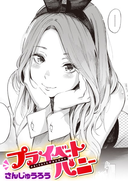 さんじゅうろう【プライベートバニー（単話）】単話レビュー評価4.58