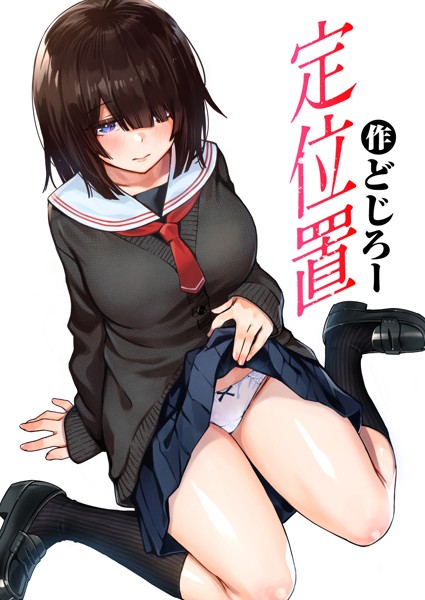 どじろー【定位置（単話）】単話レビュー評価4.71