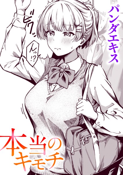 パンダエキス【本当のキモチ（単話）】単話レビュー評価4.83