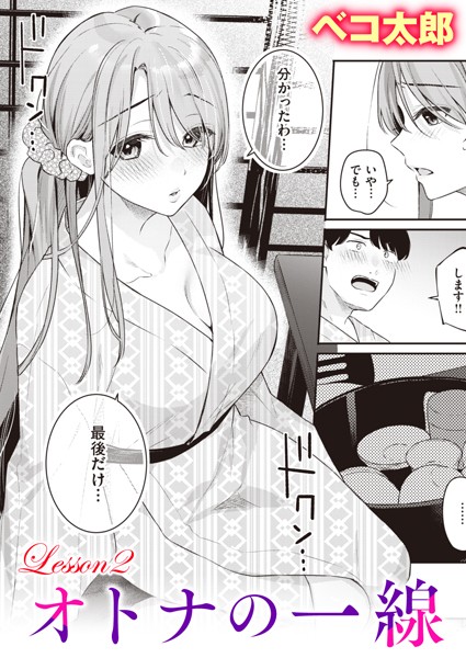 ベコ太郎【オトナの一線（単話）】単話レビュー評価5.00