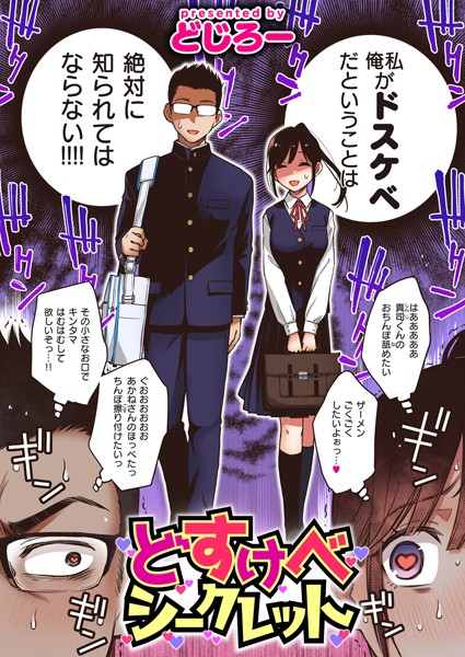 どじろー【どすけべシークレット（単話）】単話レビュー評価4.56