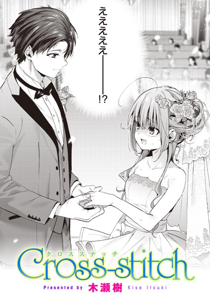 木瀬樹【Cross-stitch（単話）】単話レビュー評価4.88