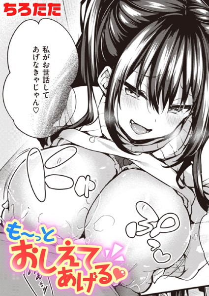 ちろたた【も〜っとおしえてあげる（単話）】単話レビュー評価4.67