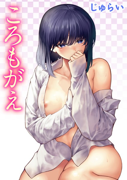 じゅらい【ころもがえ（単話）】単話レビュー評価5.00