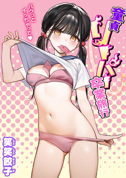 【童貞リーパー卒業旅行（単話）】制服★4.50