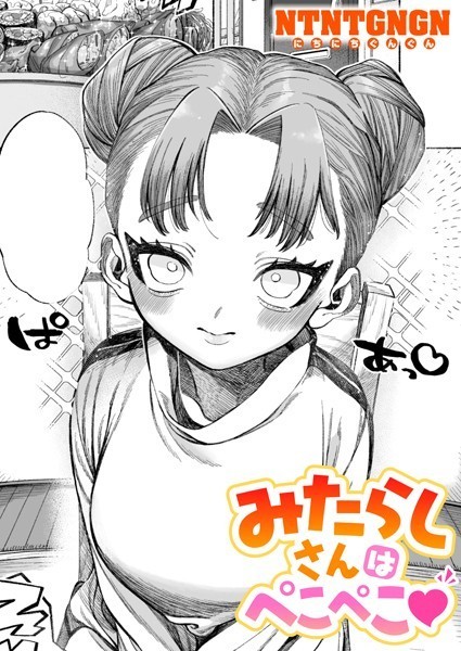 NTNTGNGN【みたらしさんはぺこぺこ（単話）】単話レビュー評価5.00