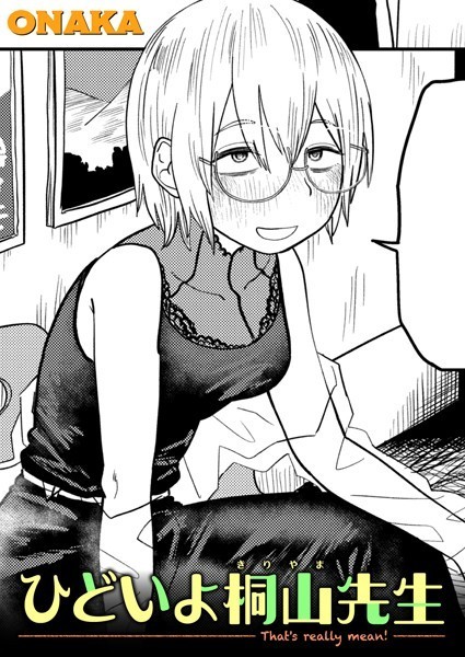 ONAKA【ひどいよ桐山先生（単話）】単話レビュー評価4.50