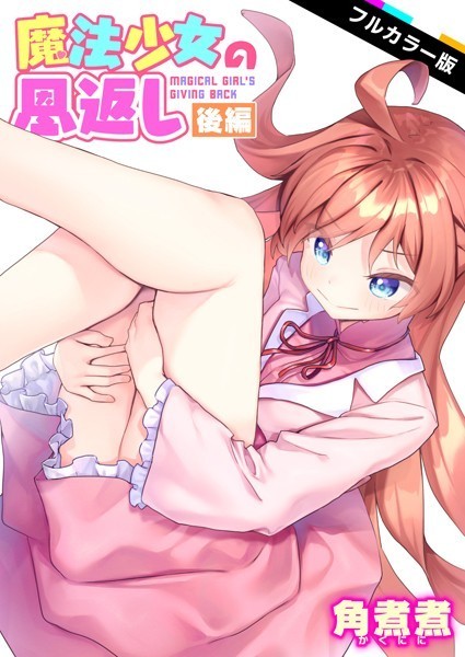 角煮煮【魔法少女の恩返し【フルカラー】（単話）】ファンタジーレビュー評価