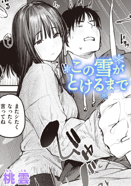 桃雲【この雪がとけるまで（単話）】単話レビュー評価5.00