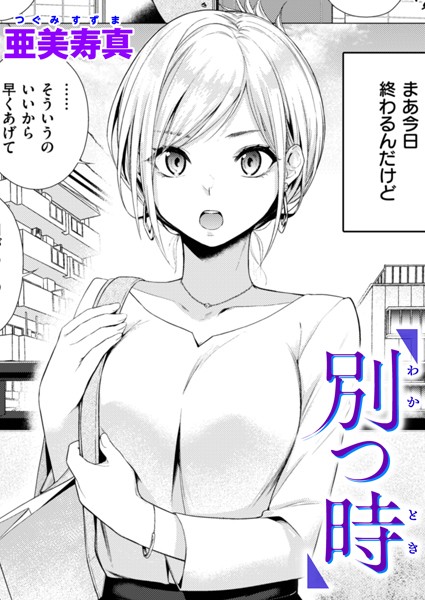 亜美寿真【別つ時（単話）】単話レビュー評価4.75