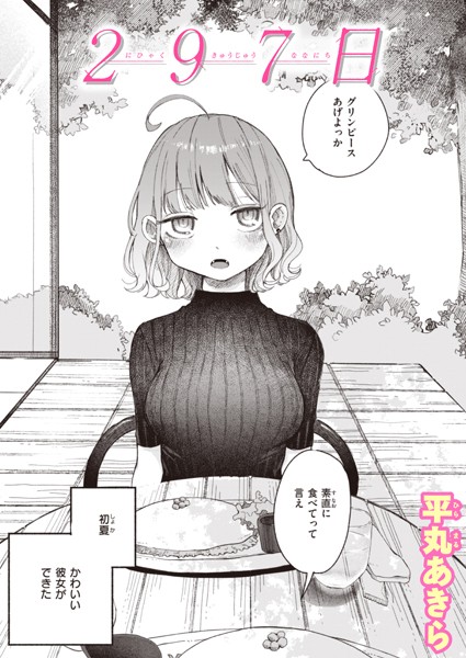 平丸あきら【297日（単話）】単話レビュー評価4.60