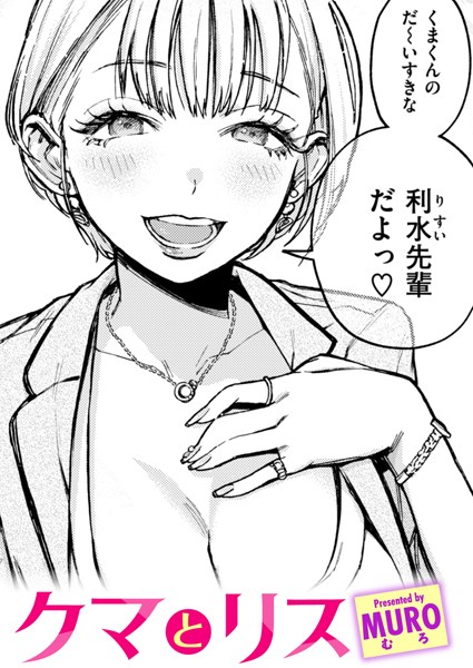 【クマとリス（単話）】単話★4.78