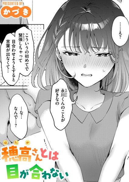 かづき【穂高さんとは目が合わない（単話）】単話レビュー評価5.00
