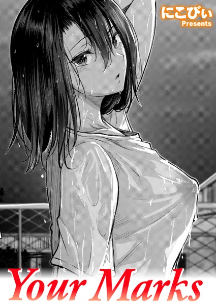 【Your Marks（単話）】単話★