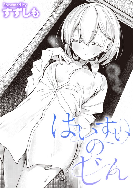 【はいすいのじん（単話）】単話★5.00