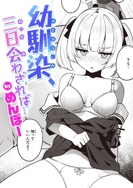 めんぼー【幼馴染、三日会わざれば…（単話）】単話レビュー評価5.00