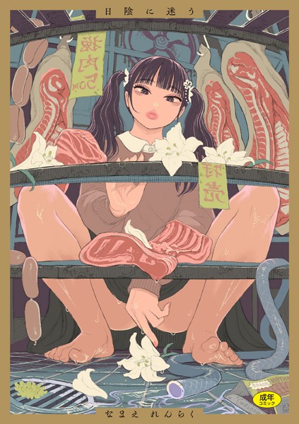 【日陰に迷う】拘束★4.89