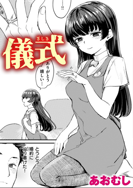 あおむし【儀式（単話）】単話レビュー評価4.00