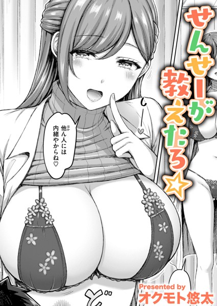 オクモト悠太【せんせーが教えたろ☆（単話）】単話レビュー評価4.67