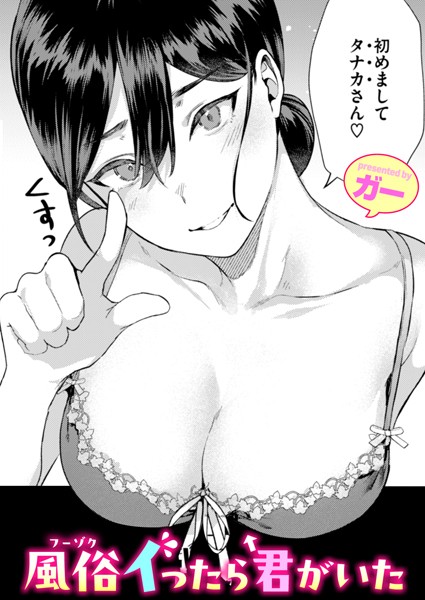 ガー【風俗イったら君がいた（単話）】単話レビュー評価4.88