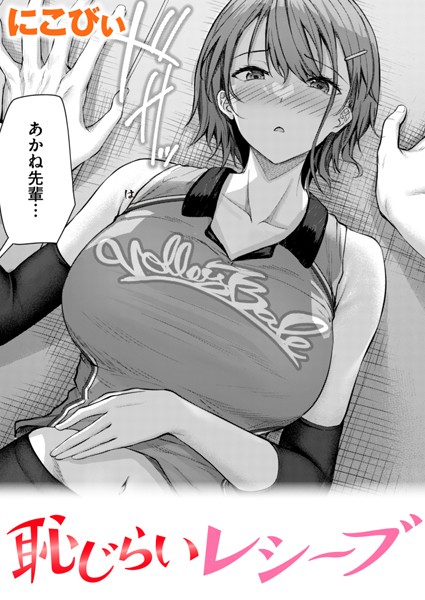 【恥じらいレシーブ（単話）】単話★4.75