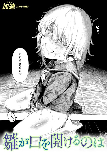 加速【雛が口を開けるのは（単話）】単話レビュー評価5.00